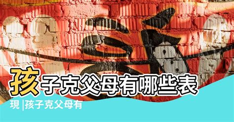 剋父母化解|【剋父母】「解密克父母：孩子八字中剋父母的關鍵特徵及化解方。